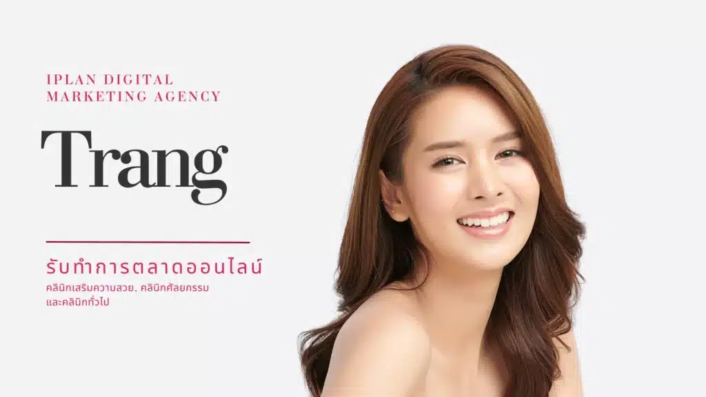 รับทำการตลาด คลินิกความงาม ตรัง