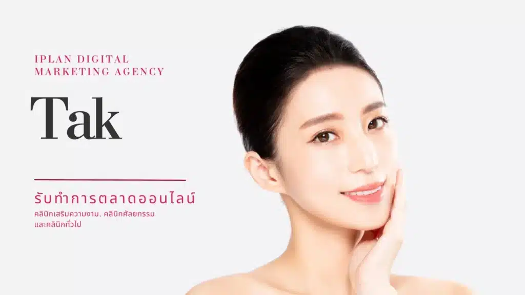รับทำการตลาด คลินิกความงาม ตาก