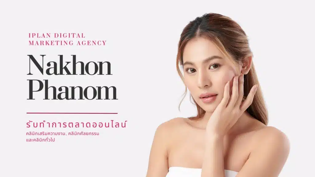 รับทำการตลาด คลินิกความงาม นครพนม