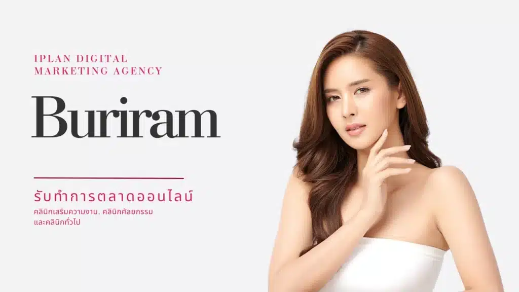 รับทำการตลาด คลินิกความงาม บุรีรัมย์