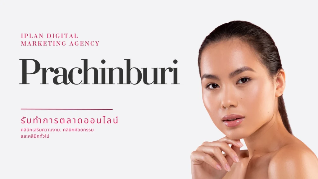 รับทำการตลาด คลินิกความงาม ปราจีนบุรี