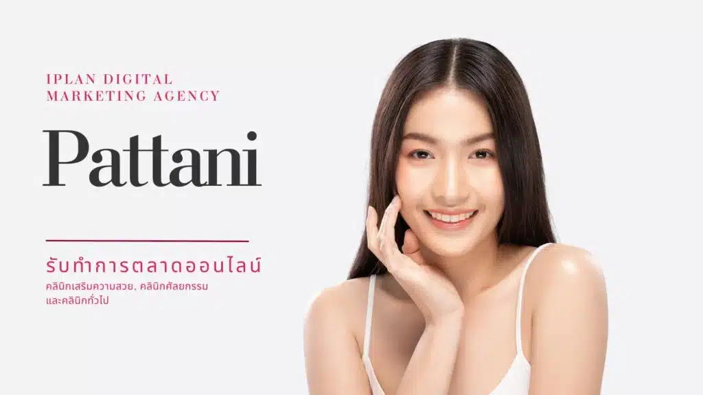 รับทำการตลาด คลินิกความงาม ปัตตานี
