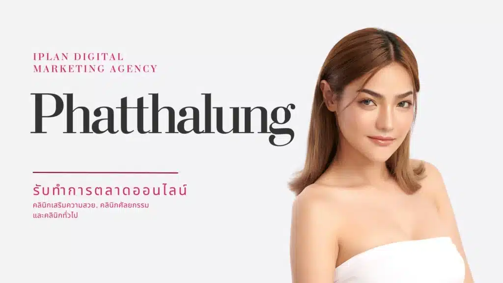 รับทำการตลาด คลินิกความงาม พัทลุง