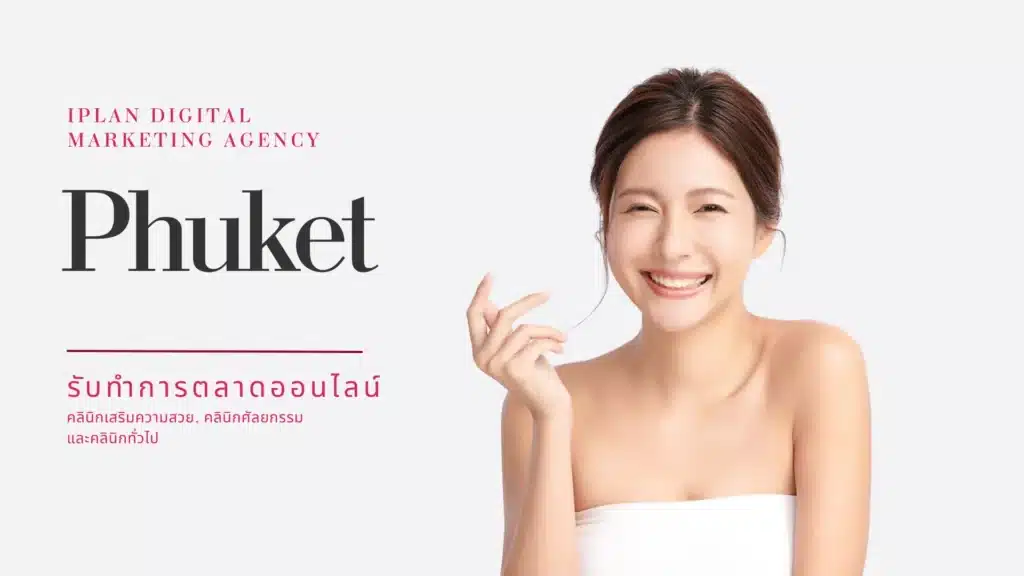 รับทำการตลาด คลินิกความงาม ภูเก็ต