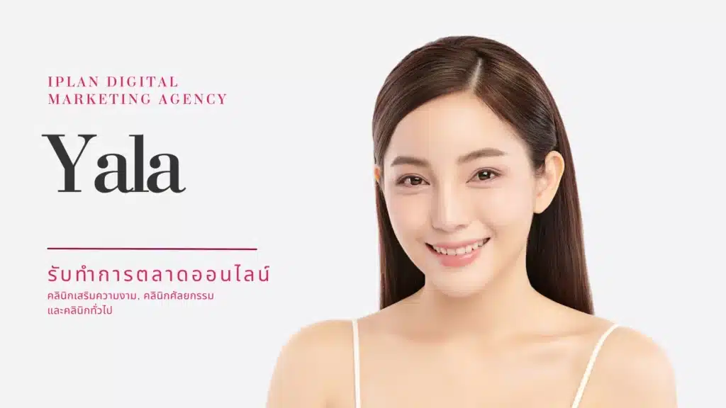 รับทำการตลาด คลินิกความงาม ยะลา