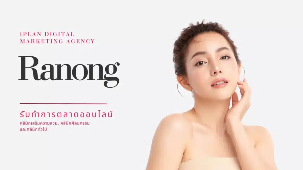 รับทำการตลาด คลินิกความงาม ระนอง