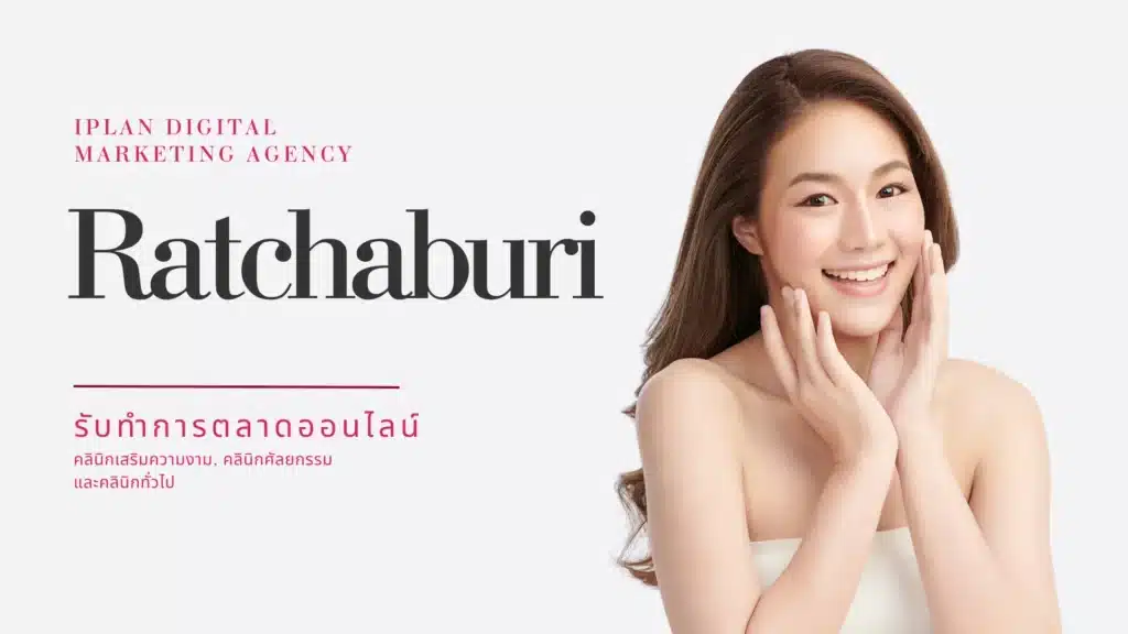 รับทำการตลาด คลินิกความงาม ราชบุรี