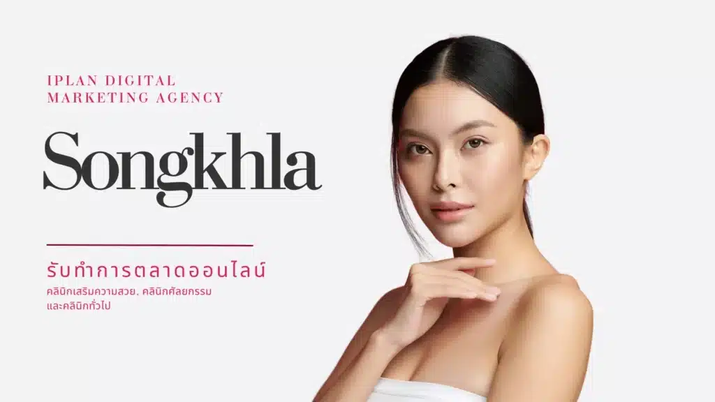 รับทำการตลาด คลินิกความงาม สงขลา