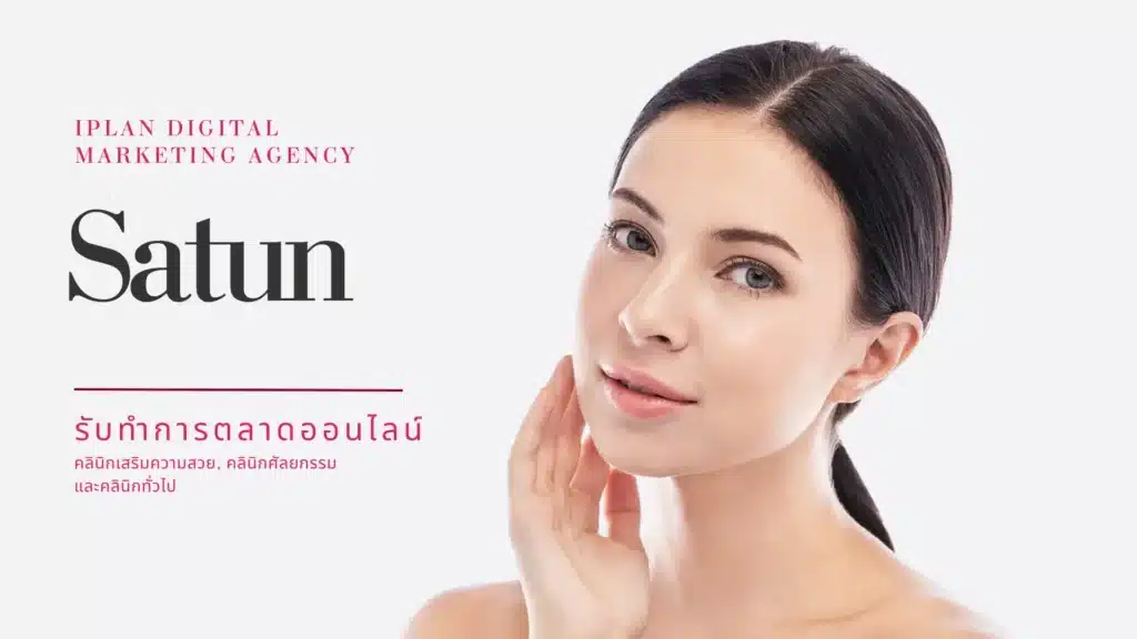 รับทำการตลาด คลินิกความงาม สตูล