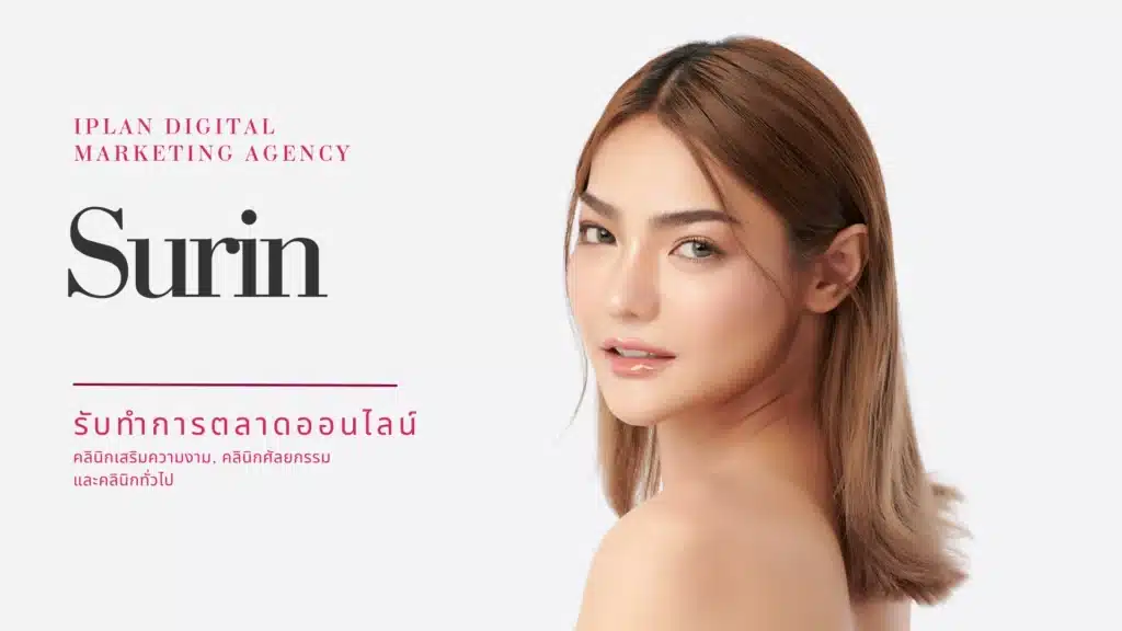 รับทำการตลาด คลินิกความงาม สุรินทร์