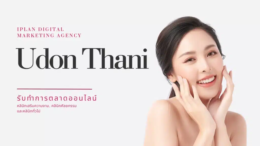 รับทำการตลาด คลินิกความงาม อุดรธานี