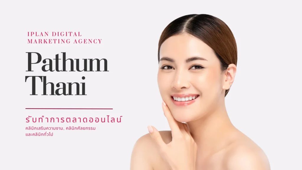 รับทำการตลาดออนไลน์ คลินิกความงาม ปทุมธานี