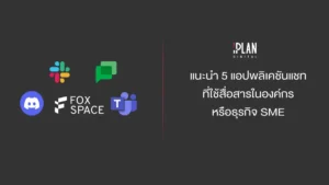 แนะนำ 5 แอปพลิเคชันแชท ที่ใช้สื่อสารในองค์กร หรือธุรกิจ SME