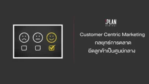 Customer Centric Marketing กลยุทธ์การตลาดยึดลูกค้าเป็นศูนย์กลาง