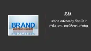 Brand Advocacy คืออะไร ? ทำไม SME ควรให้ความสำคัญ