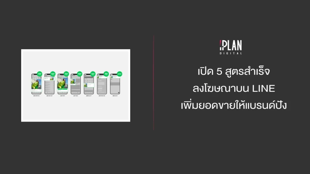 เปิด 5 สูตรสำเร็จลงโฆษณาบน LINE เพิ่มยอดขายให้แบรนด์ปัง 3 - เปิด 5 สูตรสำเร็จลงโฆษณาบน LINE เพิ่มยอดขายให้แบรนด์ปัง