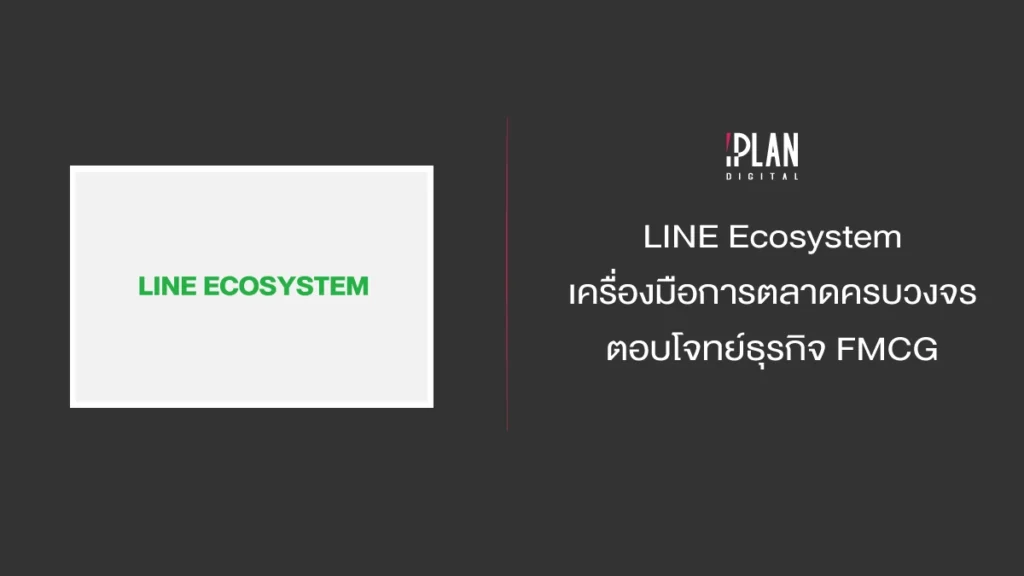 LINE Ecosystem เครื่องมือการตลาดครบวงจร ตอบโจทย์ธุรกิจ FMCG 2 - LINE Ecosystem เครื่องมือการตลาดครบวงจร ตอบโจทย์ธุรกิจ FMCG