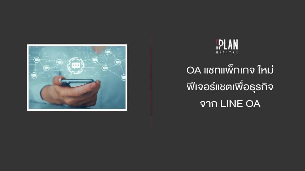 OA แชทแพ็กเกจ ใหม่ ฟีเจอร์แชตเพื่อธุรกิจจาก LINE OA 1 - OA แชทแพ็กเกจ ใหม่ ฟีเจอร์แชตเพื่อธุรกิจ จาก LINE OA