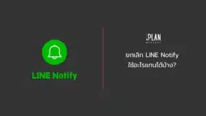 ยกเลิก Line Notify ใช้อะไรแทนได้บ้าง