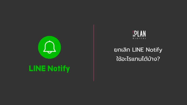 ยกเลิก Line Notify ใช้อะไรแทนได้บ้าง
