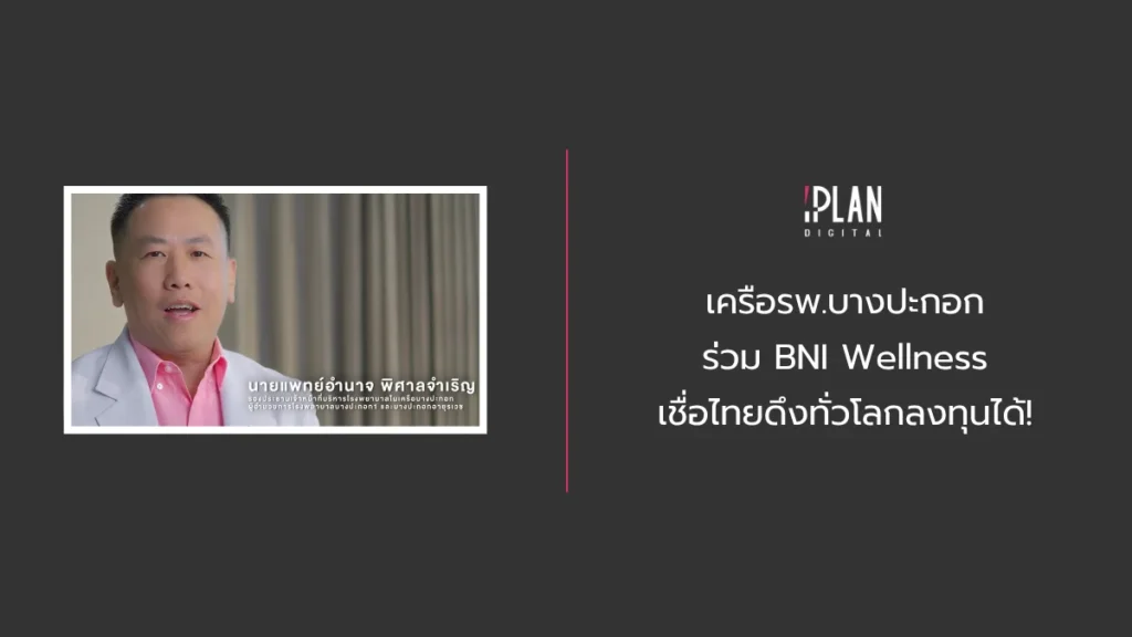 เครือรพ.บางปะกอก ร่วม BNI Wellness เชื่อไทยดึงทั่วโลกลงทุนได้