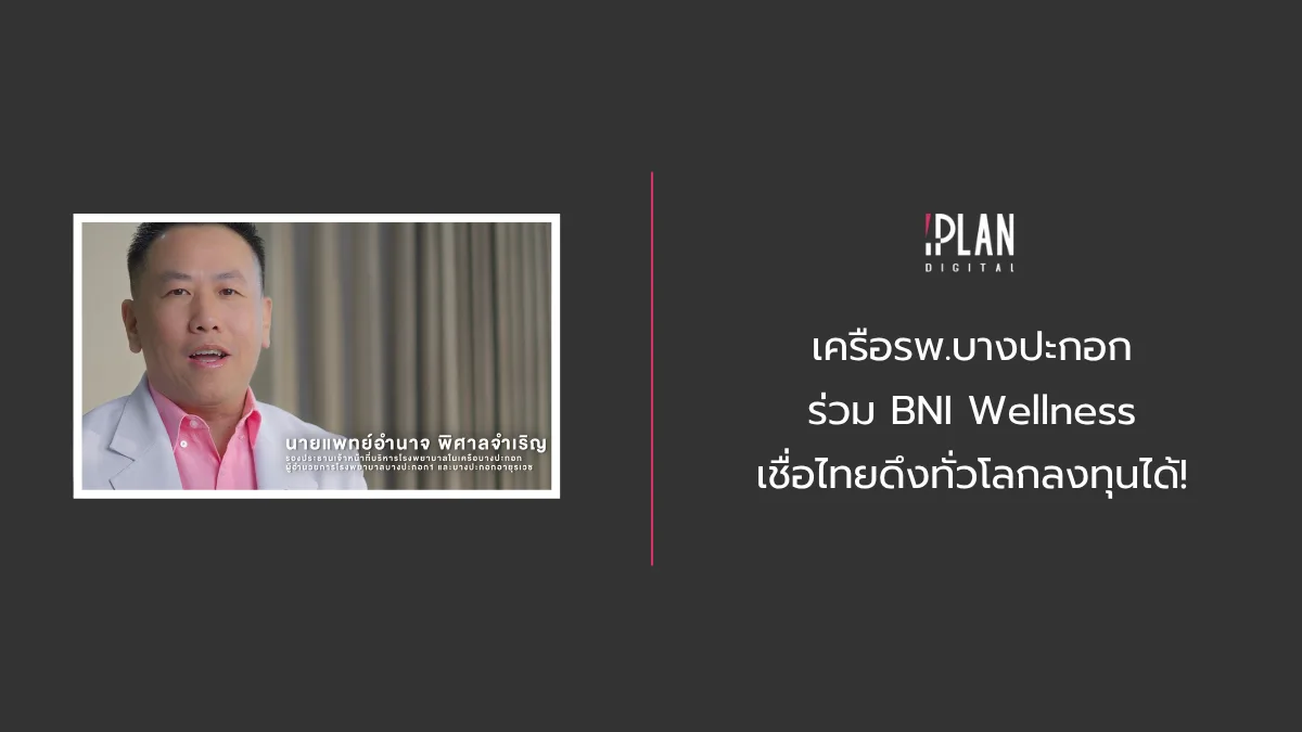 เครือรพ.บางปะกอก ร่วม BNI Wellness เชื่อไทยดึงทั่วโลกลงทุนได้
