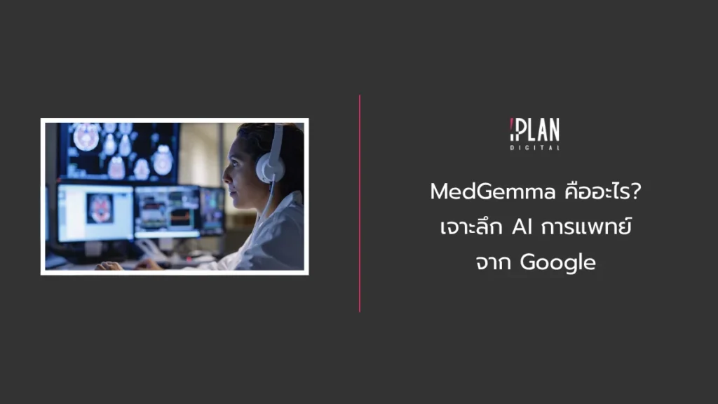 MedGemma คืออะไร? เจาะลึก AI การแพทย์จาก Google 1 - MedGemma คืออะไร? เจาะลึก AI การแพทย์จาก Google
