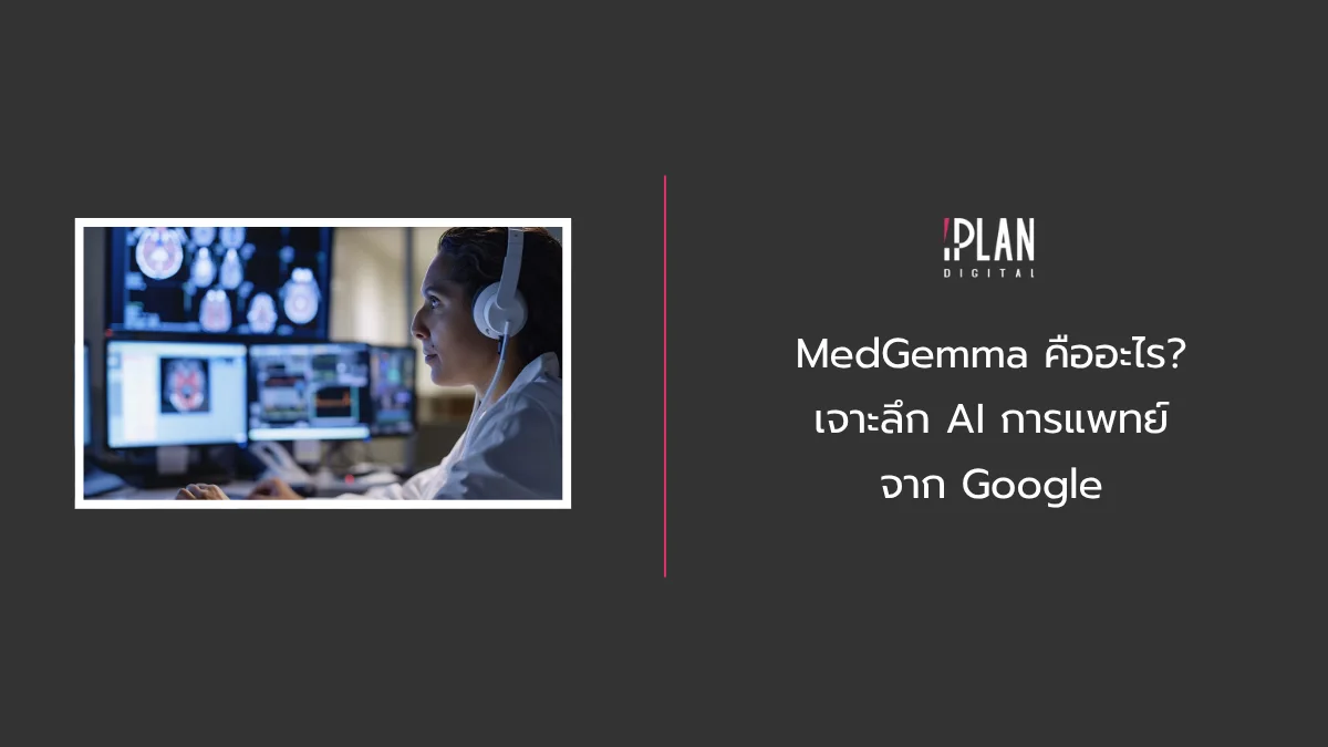 MedGemma คืออะไร? เจาะลึก AI การแพทย์จาก Google