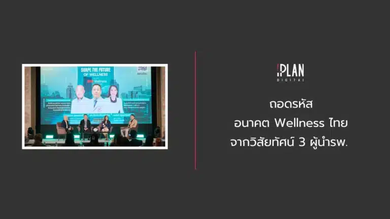 ถอดรหัสอนาคต Wellness ไทย จากวิสัยทัศน์ 3 ผู้นำรพ.