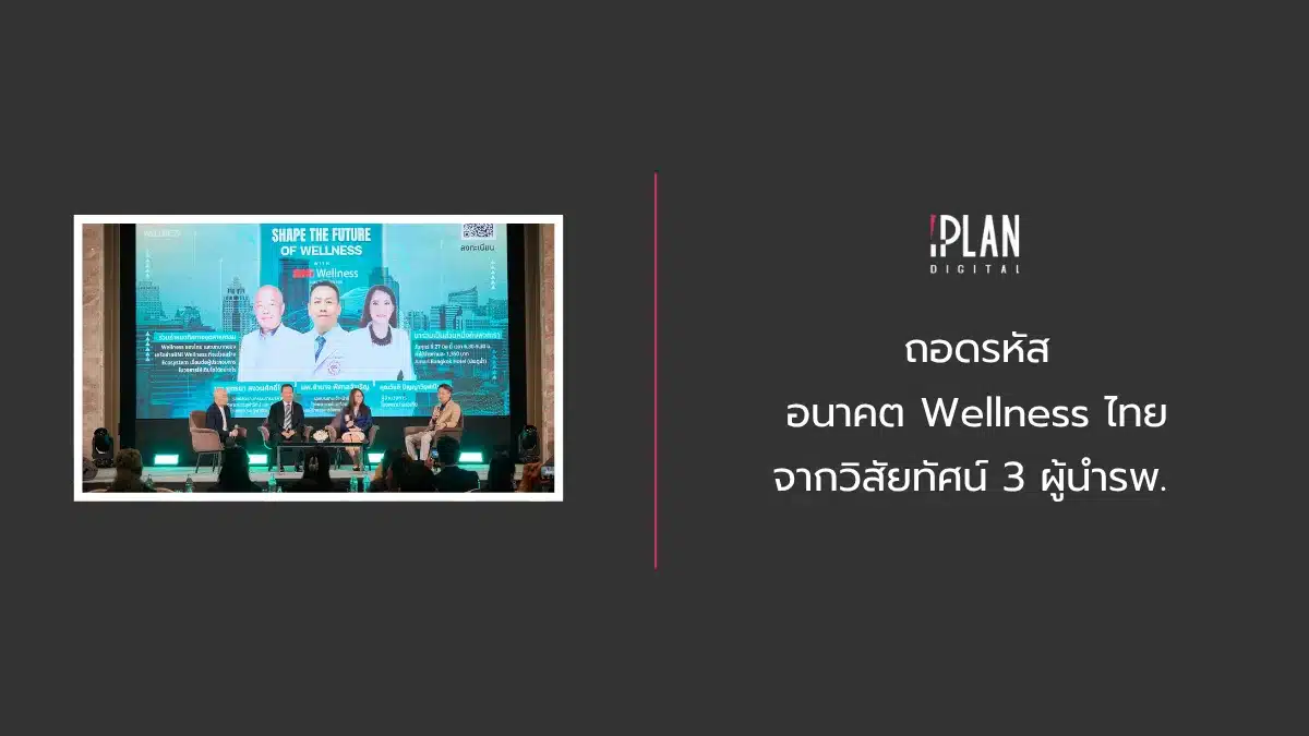 ถอดรหัสอนาคต Wellness ไทย จากวิสัยทัศน์ 3 ผู้นำรพ. 1 - ถอดรหัสอนาคต Wellness ไทย จากวิสัยทัศน์ 3 ผู้นำรพ.
