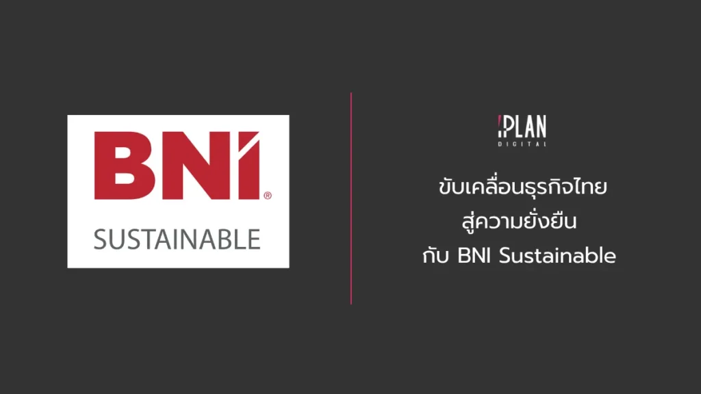 ขับเคลื่อนธุรกิจไทยสู่ความยั่งยืน กับ BNI Sustainable