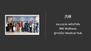 รพ.นวเวช ผนึกกำลัง BNI Wellness สู่การเป็น Medical Hub