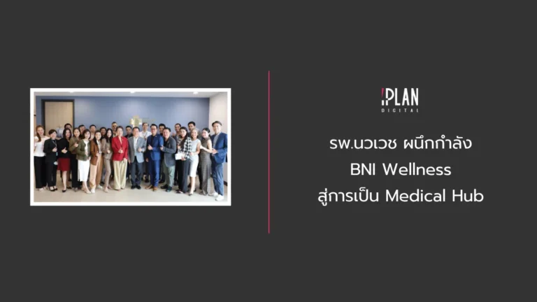 รพ.นวเวช ผนึกกำลัง BNI Wellness สู่การเป็น Medical Hub