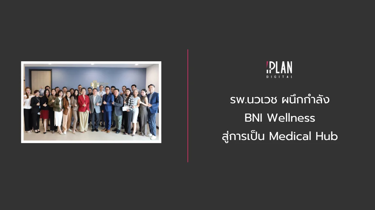 รพ.นวเวช ผนึกกำลัง BNI Wellness สู่การเป็น Medical Hub