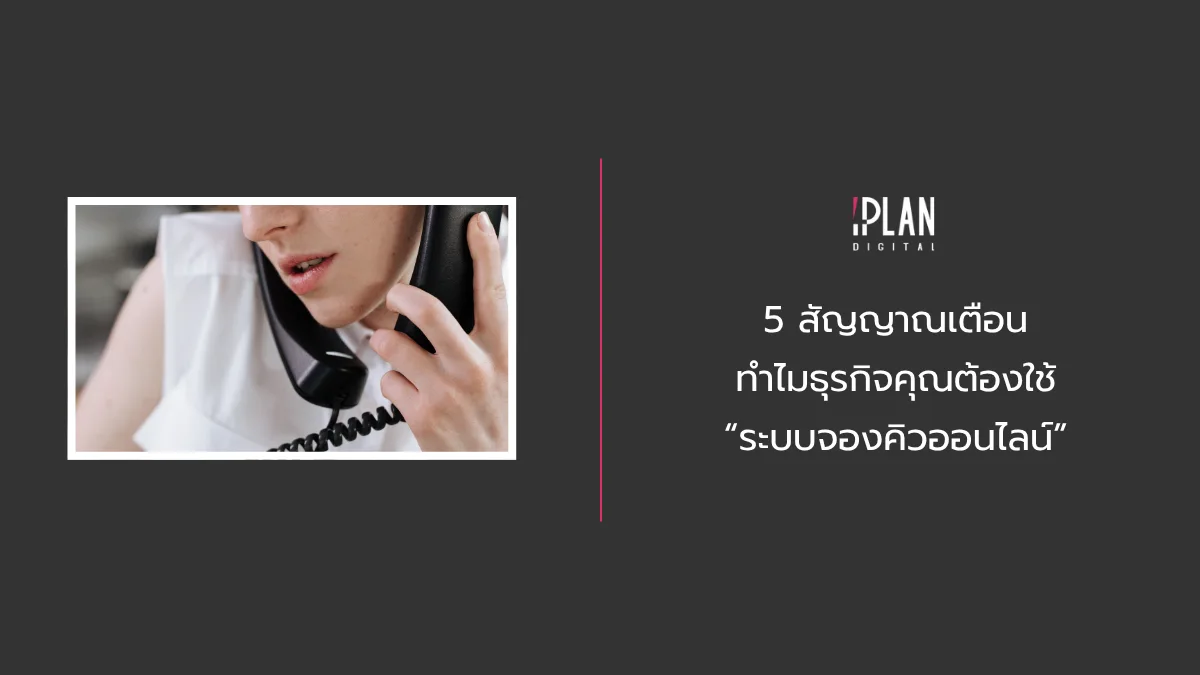 5 สัญญาณเตือน ทำไมธุรกิจคุณต้องใช้ “ระบบจองคิวออนไลน์” 1 - 5 สัญญาณเตือน ทำไมธุรกิจคุณต้องใช้ “ระบบจองคิวออนไลน์”