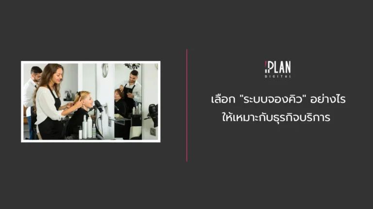 เลือก "ระบบจองคิว" อย่างไรให้เหมาะกับธุรกิจบริการ 