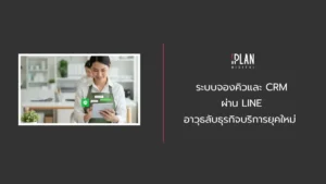 ระบบจองคิวและ CRM ผ่าน LINE