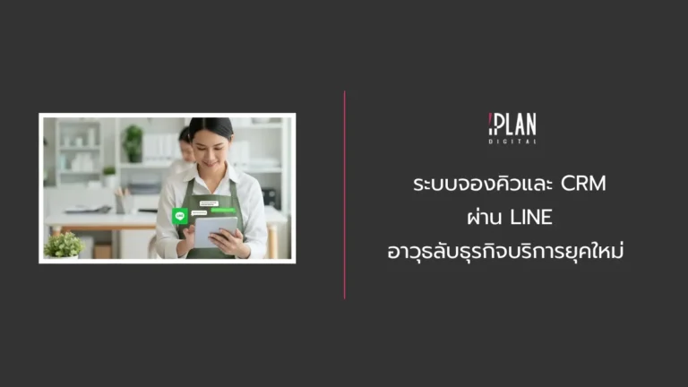 ระบบจองคิวและ CRM ผ่าน LINE