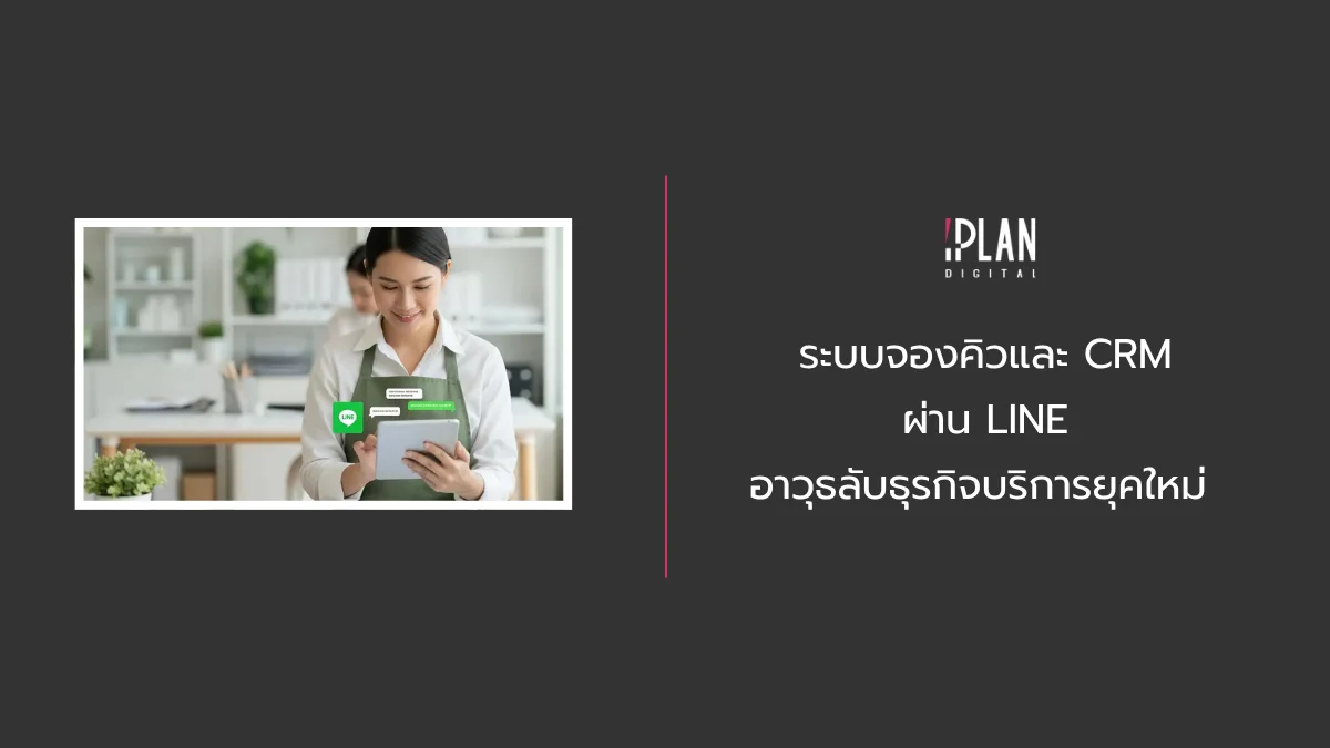ระบบจองคิวและ CRM ผ่าน LINE