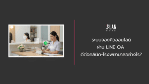 ระบบจองคิวออนไลน์ ผ่าน LINE OA ดีต่อคลินิก-โรงพยาบาลอย่างไร