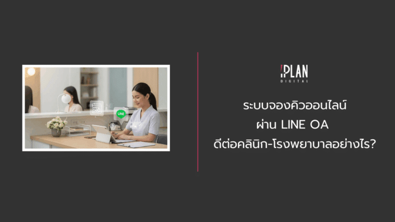 ระบบจองคิวออนไลน์ ผ่าน LINE OA ดีต่อคลินิก-โรงพยาบาลอย่างไร