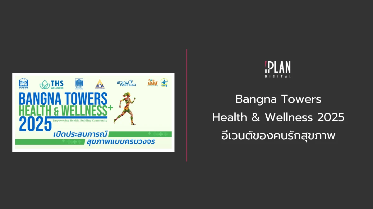Bangna Towers Health & Wellness 2025 อีเวนต์ของคนรักสุขภาพ