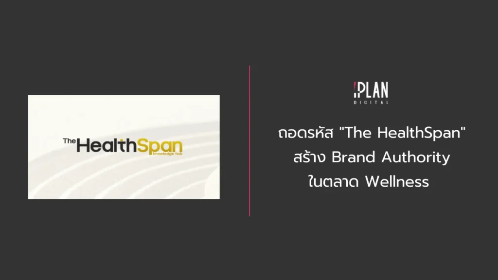 ถอดรหัส "The HealthSpan" สร้าง Brand Authority ในตลาด Wellness 
