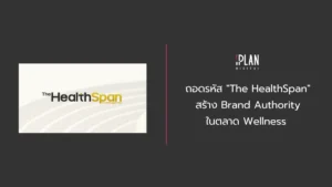ถอดรหัส "The HealthSpan" สร้าง Brand Authority ในตลาด Wellness 