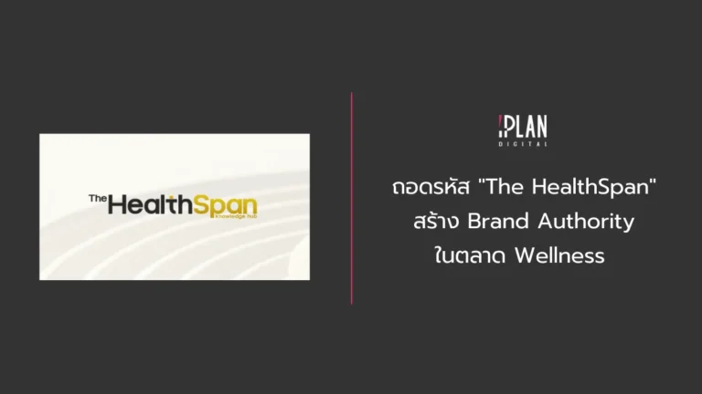 ถอดรหัส "The HealthSpan" สร้าง Brand Authority ในตลาด Wellness 