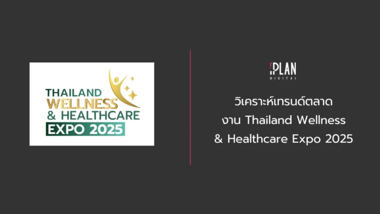 วิเคราะห์เทรนด์ตลาดงาน Thailand Wellness & Healthcare Expo 2025 1 - วิเคราะห์เทรนด์ตลาดงาน Thailand Wellness Healthcare Expo วิเคราะห์เทรนด์ตลาดงาน Thailand Wellness & Healthcare Expo 2025