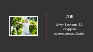 Silver Economy 2.0 เมื่อผู้สูงวัยต้องการนวัตกรรมย้อนวัย
