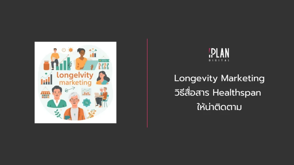 Longevity Marketing วิธีสื่อสาร Healthspan ให้น่าติดตาม 6 - Longevity Marketing วิธีสื่อสาร Healthspan ให้น่าติดตาม