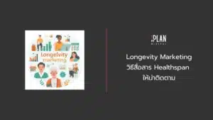 Longevity Marketing วิธีสื่อสาร Healthspan ให้น่าติดตาม