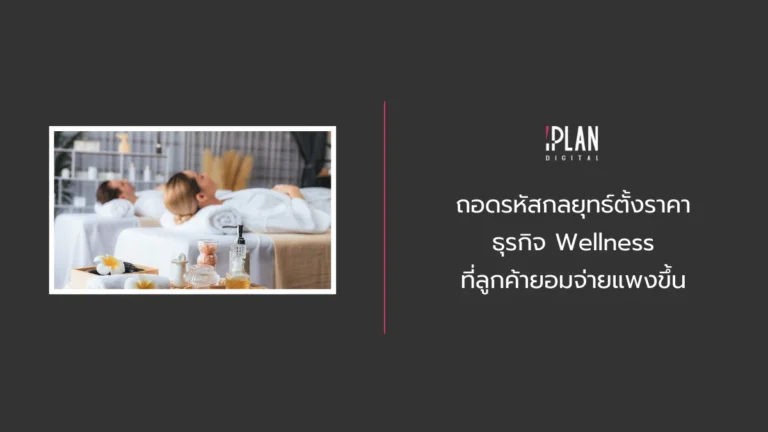 ถอดรหัสกลยุทธ์ตั้งราคาธุรกิจ Wellness ที่ลูกค้ายอมจ่ายแพงขึ้น 5 - ถอดรหัสกลยุทธ์ตั้งราคาธุรกิจ Wellness ที่ลูกค้ายอมจ่ายแพงขึ้น